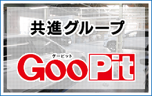 共進グループ／Goo Pit